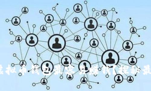 : 哪种虚拟币钱包最容易赚钱？探秘最佳选择！