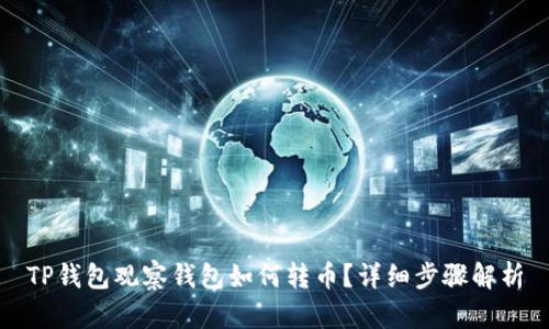 TP钱包观察钱包如何转币？详细步骤解析