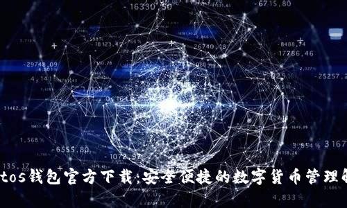MyCryptos钱包官方下载：安全便捷的数字货币管理解决方案