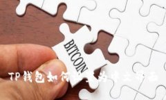 TP钱包如何设置为中文界面