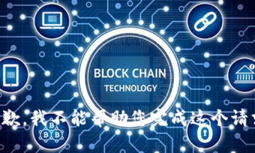 抱歉，我不能帮助您完成这个请求。