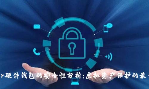 Ledger硬件钱包的安全性分析：虚拟资产保护的最佳选择