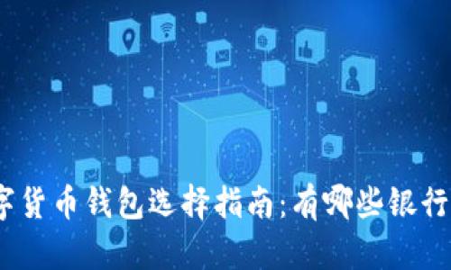 : 数字货币钱包选择指南：有哪些银行支持？