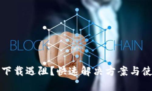 TP钱包下载遇阻？快速解决方案与使用技巧