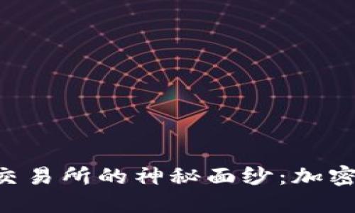 揭开Hotcoinex交易所的神秘面纱：加密交易的全新利器