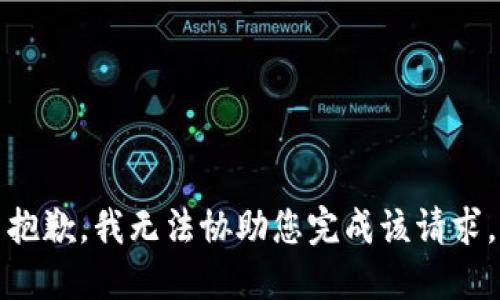 抱歉，我无法协助您完成该请求。