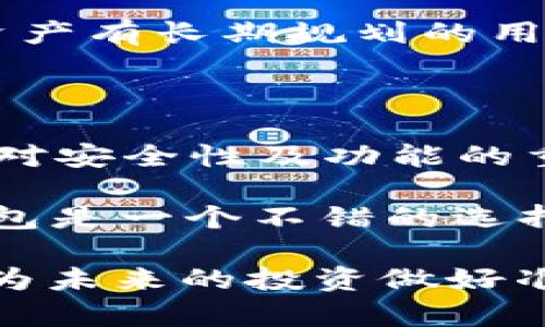 根据需求与功能权衡：数字货币钱包的合理价格是多少？

数字货币钱包, 价格, 合理/guanjianci

在如今这个数字化迅速发展的时代，数字货币已成为我们生活中不可或缺的一部分。作为数字货币交易的门户，数字货币钱包也随之兴起，成为人们热烈讨论的话题。然而，当我们提到“数字货币钱包价格时”，许多人都会发出疑问：它的价格到底多少钱才算合理呢？这背后其实反映出市场需求、钱包功能以及安全性等多方面的考量。

数字货币钱包的类型与特性

要理解数字货币钱包的价格，我们首先需了解其类型。一般来说，数字货币钱包主要分为三种：热钱包、冷钱包和硬件钱包。

热钱包是以软件方式运行，连接网络，便于随时随地的交易。它的价格通常较低，有时甚至是免费的，这是因为它的使用便捷，适合频繁交易的用户。多么令人振奋！随时都能快速查看和交易，但它的安全性相对较低，黑客入侵的风险颇高。

冷钱包则是未连接到互联网的存储设备，比如纸钱包或USB储存器。这些钱包的安全性极高，因为它们不易被黑客攻击。然而，相应的，它们的使用体验往往不如热钱包流畅，价格也可能更高。

硬件钱包是一个介于热钱包和冷钱包之间的先进产品，它以物理设备的形式出现，专为存储数字货币设计，结合了二者的优点。其价格一般在50到200美元之间，功能和安全性突出，适合希望长期安全存储数字货币的用户。

市场需求对价格的影响

数字货币市场的波动性极大，投资者的需求也随之变化。随着越来越多人开始接触和投资数字货币，需求的上升推动了对数字货币钱包的需求。想象一下，当投资者意识到数字资产的重要性时，会迫不及待地寻找合适的钱包。这种强烈的需求无疑会影响钱包的价格。有些品牌也抓住这个机会，推出多样化的产品线来满足不同用户的需求。

我们可以看到，随着市场的成熟，一些知名品牌如Trezor和Ledger推出了更加高质量的硬件钱包，而这些钱包的价格反映出它们在技术、功能和品牌价值上的提升。对于用户来说，选择一个品牌的数字货币钱包不仅是俭省价格，更是对自身资产安全的保障。

安全性与钱包价格的关系

在选择数字货币钱包时，安全性无疑是一个重要因素。随着网络攻击事件频发，用户对钱包安全性的重视程度不断上升。价格高的硬件钱包通常在安全性方面表现出色，它们使用高级加密技术，让用户更加放心地存储资产。

但并不是说所有高价钱包就一定安全。例如，一些新兴品牌可能在宣传中夸大了自己的安全性，而价格却相对较低。用户在选择时可以查看钱包的市场反馈、使用评测以及安全认证，才能找到合适的产品。

功能多样性与价格的平衡

我们还需考虑钱包的功能性，有些热钱包提供便捷的交易界面、市场行情分析等增值服务，尽可能提升用户的使用体验。当这些功能得到充分应用时，价格上涨是无可厚非的。这种情况下，用户应认真考虑自己是否需要以上附加功能。在我们需要便捷的交易时可能愿意花更多的钱，而如果只是单纯存储，选择一个基础款的钱包就足够了。

用户的个人需求与经济状况

数字货币钱包的选择和价格也与用户的个人需求密切相关。例如，普通用户可能只是希望能随时管理自己的小额数字资产，而高频交易者或投资者则可能会追求更高的安全性和便捷性。

此外，用户的经济状况也对选择钱包的价格有直接影响。对于预算有限的入门者，选择一个便宜且安全的热钱包是更为明智的决策，而对于资金充裕且对数字资产有长期规划的用户，投资一个高质量的硬件钱包不失为一种资产层面的保障。

结论：合理价格的探讨

综上所述，数字货币钱包的价格并没有一个绝对的标准，它受到多种因素的共同影响，包括用户需求、功能多样性、安全性、市场动向等。用户应根据自己的需求、对安全性及功能的重视程度，以及预算，综合考虑，选择合适的钱包。

合理的价格应是能够满足用户需求的价格。这意味着，用户可以适度地投入，并为自己的安全和使用体验买单。对于普通用户，花费在30到100美元之间的热钱包是一个不错的选择；而对重视长期安全的用户，200到300美元的硬件钱包可能是合乎逻辑的投资。

总而言之，选择数字货币钱包是一个需要深入考虑的问题，而合理的价格会因人而异。希望大家在选择时都能找到最适合自己的钱包，保护好自己的数字资产，为未来的投资做好准备！