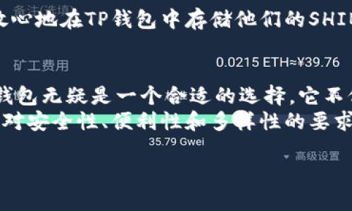 t p钱包支持shib吗

在加密货币投资的快速发展中，钱包的选择至关重要。尤其是对于一些特殊的代币，例如Shiba Inu（SHIB），投资者往往会关注特定数字钱包是否支持这些代币的存储和交易。在这篇文章中，我们将详细探讨TP钱包是否支持Shiba Inu，以及如何在这个数字钱包中有效管理您的加密资产。

什么是TP钱包？
TP钱包是一款流行的数字货币钱包，它为用户提供了一个方便、安全的地方来存储和管理多种加密货币。该钱包不仅支持主流币种，如比特币（BTC）和以太坊（ETH），还支持各类德州扑克、NFT等功能，致力于为用户提供全方位的数字资产管理服务。

Shiba Inu（SHIB）简介
Shiba Inu是一种基于以太坊网络的代币，以日本犬种“柴犬”命名。这种代币虽然起初被视为“土狗币”，但随着社群的发展和吸引了大量爱好者，Shiba Inu逐渐在加密市场中崭露头角。它不仅是普通的数字货币，还被赋予了社区参与、慈善捐款、DeFi（去中心化金融）应用等多重功能。这使得SHIB成为了极具潜力的投资选择！

TP钱包是否支持SHIB？
首先要明确的是，TP钱包在不断添加对新代币的支持，Shiba Inu作为市值较大的代币，自然引起了不少投资者的关注。那么，TP钱包是否支持该代币呢？根据最新的信息显示，TP钱包确实支持SHIB代币的存储和交易！多么令人振奋！

如何在TP钱包中添加SHIB？
如果你已经拥有TP钱包，想要添加SHIB，这里有几个简单的步骤：
ol
    li打开TP钱包并登录你的账户。/li
    li在主界面，找到“资产”选项，然后点击进去。/li
    li在资产页面，点击“添加代币”，通常在页面的右上角会有这个选项。/li
    li在搜索框中输入“Shiba Inu”或“SHIB”，然后点击添加即可！/li
/ol
完成以上步骤后，你就可以在你的TP钱包里看到SHIB的余额了。多简单有效的方法！

在TP钱包中如何管理SHIB？
拥有了SHIB之后，你可能会好奇如何进行管理。TP钱包提供了一系列的功能，帮助用户更好地管理他们的数字资产。
首先，用户可以随时查看其代币余额，并进行交易。无论是发送还是接收SHIB，操作都是相当简单，只需输入对方的钱包地址和金额，然后确认交易即可。
其次，TP钱包还提供了实时价格查询功能，用户可以随时监控SHIB的市场动态，便于做出投资决策。

TP钱包的安全性如何？
当然，选择一个安全的钱包是至关重要的！TP钱包在安全性方面采取了多重措施，例如私钥加密和两步验证功能，确保用户的资产安全。用户可以放心地在TP钱包中存储他们的SHIB，而不必担心被黑客攻击或资产丢失。多么安心的一种保障啊！

结论
经过详细的探讨，我们可以得出结论：TP钱包支持Shiba Inu（SHIB）并且提供了便捷、安全的管理功能。如果你是SHIB的持有者或潜在投资者，TP钱包无疑是一个合适的选择。它不仅让数字资产管理变得简单易行，还提供了丰富的功能来满足各种用户的需求。
在未来的数字货币市场中，选择一个合适的钱包至关重要，TP钱包无疑是许多投资者的优先选择！无论是对于新手还是老手，TP钱包都能够满足你对安全性、便利性和多样性的要求。

希望这篇文章能够帮助到你，让你在数字货币投资的旅程中更加顺利、安全！加油，未来属于你！