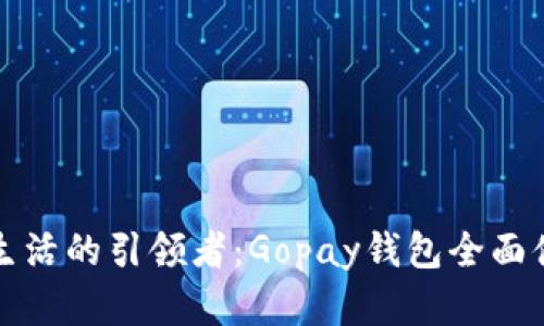 无现金生活的引领者：Gopay钱包全面体验评测