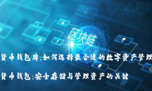 数字货币钱包牌：如何选择最合适的数字资产管理工具

数字货币钱包：安全存储与管理资产的关键