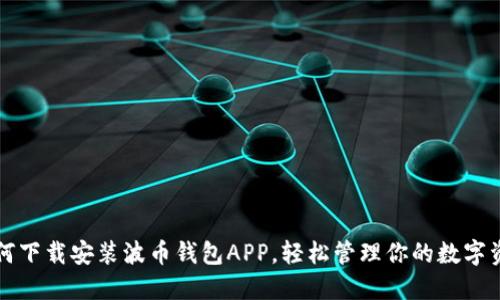 如何下载安装波币钱包APP，轻松管理你的数字资产