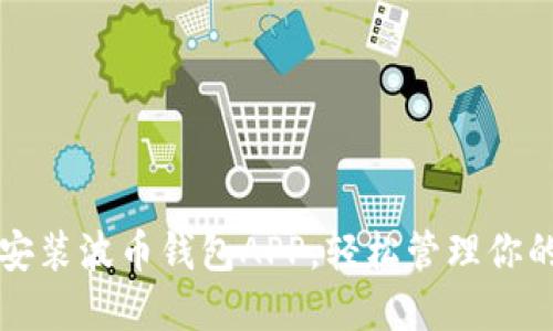 如何下载安装波币钱包APP，轻松管理你的数字资产