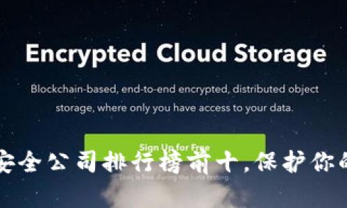 2023年区块链安全公司排行榜前十，保护你的数字资产安全！