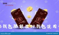 BNB钱包限额及TP钱包使用详