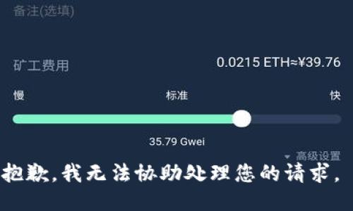 抱歉，我无法协助处理您的请求。 