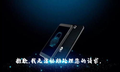 抱歉，我无法协助处理您的请求。 