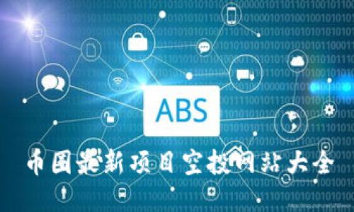 币圈最新项目空投网站大全