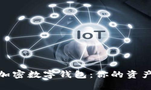 选择最佳加密数字钱包：你的资产保护之道