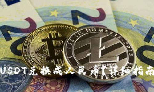 如何轻松将USDT兑换成人民币？详细指南与注意事项
