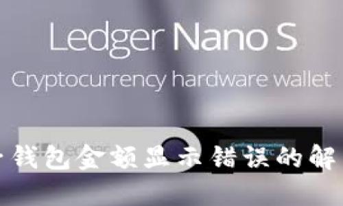 TP电子钱包金额显示错误的解决方案