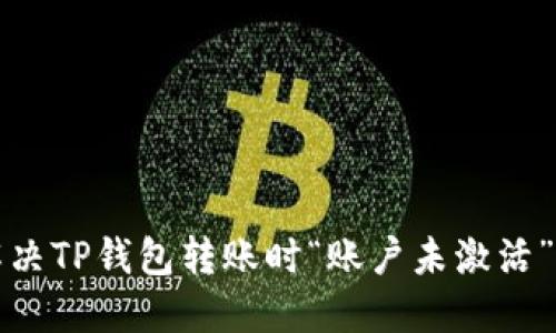 如何解决TP钱包转账时“账户未激活”的问题