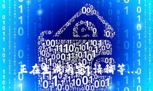 正在生成内容，请稍等...