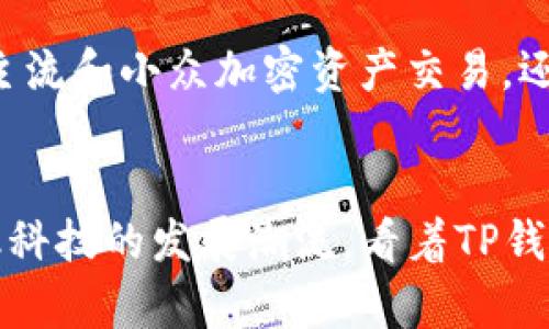 tp钱包收款地址学名叫什么/t

TP钱包, 收款地址, 加密货币/guanjianci

什么是TP钱包？
在数字货币日益盛行的今天，TP钱包作为一种流行的加密钱包，吸引了大批用户的关注。TP钱包不仅支持多种加密货币的存储与交易，更因其便捷的使用体验被广大用户所青睐。TP钱包的收款地址与传统的银行账户号码有所不同，它们由一串复杂的字母和数字组成，这使得它们非常安全且难以伪造。

TP钱包的收款地址学名叫做什么？
TP钱包中的收款地址也被称为“公钥地址”（Public Address）。这是因为它允许其他用户向您发送加密货币的“公开”地址。与之相对的，是“私钥”（Private Key），它是加密货币账户的安全凭证，只有拥有私钥的用户才能管理相应的资产。因此，收款地址的安全管理至关重要，用户在使用TP钱包时一定要铭记这一点！

了解公钥和私钥的关系
公钥和私钥之间的关系可以用“钥匙与锁”的比喻来形象化理解：公钥就像是锁，任何人都可以用它将物品放入锁中；而私钥则像是能够打开这把锁的钥匙，只有拥有钥匙的人才能取出里面的物品。因此，保持私钥的秘密性是确保自己数字资产安全的基础！多么令人振奋的设计啊！

如何找到TP钱包的收款地址？
在TP钱包中找到收款地址相当简单。用户只需打开钱包应用，选择相应的加密货币，然后点击“收款”或“接收”按钮，就可以看到钱包生成的公钥地址了。有些钱包还提供二维码，用户只需扫描二维码，即可快速分享自己的收款地址，多么方便啊！

分享收款地址需要注意什么？
在分享TP钱包的收款地址时，用户需谨慎操作！确保只与信任的人分享，以避免潜在的被骗风险。此外，强烈建议在任何情况下都不要分享私钥，因为一旦泄露，您的资产就会处于极大的危险之中！

TP钱包的技术优越性
TP钱包利用先进的加密技术保障资产安全，其设计高度关注用户体验和操作便利性，使得即便是新手用户也能快速上手。TP钱包不仅支持多种主流和小众加密资产交易，还具备去中心化交换（DEX）功能，用户可在钱包中直接进行币种兑换，大大节省了交易时间和成本！这真是一个数字货币时代的革新！

总结
总而言之，TP钱包作为现代数字货币管理的利器，提供了安全、便捷的收款地址功能。而其收款地址的学名“公钥地址”不仅功能明确，更体现金融科技的发展潮流。看着TP钱包在数字货币世界中为用户带来的便利，未来的发展前景可期！无疑，了解这些基础知识会让你在数字货币的旅程中游刃有余！