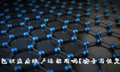 TP钱包被盗后账户还能用吗