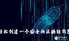 如何轻松创建一个安全的