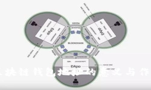 区块链钱包地址的意义与作用
