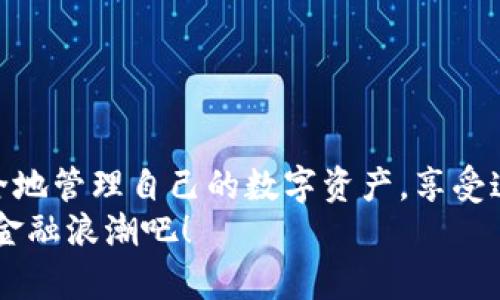   如何下载和使用OKT钱包，保障您的数字资产安全 / 
 guanjianci OKT钱包, 数字资产, 区块链 /guanjianci 

引言：数字资产时代的崛起
在这个数字资产迅猛发展的时代，越来越多人开始关注如何安全、高效地管理自己的资产。而作为一种新兴的数字货币，OKT（O.K. Blockchain Token）正逐渐受到投资者和用户的青睐。今天，我们将详细介绍如何下载OKT钱包，使用它来保护您的资产。同时，我们也将分享一些在使用过程中可能遇到的问题及解决方案。希望通过这篇文章，能够为您的数字资产管理提供有价值的参考！

第一步：选择合适的OKT钱包
在下载OKT钱包之前，首先需要选择一个适合您的钱包类型。目前市面上存在多种钱包选项，包括：热钱包、冷钱包以及硬件钱包。热钱包是在线钱包，方便快捷，但安全性较低；而冷钱包则是离线钱包，比较安全，但使用上相对不便。硬件钱包则是专为存储数字资产设计的设备，安全性极高，适合大额资产存储。
在选择时，您应考虑自己的需求：如果只是小额交易，热钱包可能足够；但如果您打算长期存储或大额投资，则建议使用冷钱包或硬件钱包。多么令人振奋的是，近年来许多钱包提供商都增强了安全性，使用户的资产不再面临外部威胁。

第二步：下载OKT钱包
选择好合适的钱包后，下一步就是下载。一般来说，您可以通过以下步骤进行操作：
ol
    li访问官方钱包网站或应用商店：务必确保从官方渠道下载，避免遭遇钓鱼网站。/li
    li根据您的设备选择对应的版本：无论您使用的是安卓、苹果手机还是电脑，都可以找到适合的版本。/li
    li点击下载并安装：按照提示完成下载和安装过程，通常是非常简单的几步。/li
/ol
下载完成后，打开钱包应用程序，您可能会被要求创建新钱包或导入已有钱包。在这里，您需要确保牢记钱包的助记词或私钥，这可是保护您的资产安全的唯一凭证！

第三步：创建或导入钱包
如果您是首次使用，那么选择“创建新钱包”。系统会生成一组助记词，这是钱包的“钥匙”，务必妥善保存！将助记词记录在安全的地方，不要随意分享。创建完成后，您将设置一个安全密码，以增强钱包的保护。
如果您已经拥有一个钱包，可以选择“导入钱包”选项。此时需要输入您的助记词，系统会自动将您的钱包恢复到应用中。成功导入后，您将看到之前的资产信息。这一过程对于那些重返数字资产市场的人来说，尤其重要，因为能够快速恢复资产，让您感受到归属感和安全感！

第四步：保障钱包安全
数字资产的安全是每个投资者最关心的问题。您需要采取一些措施来确保您的钱包安全：
ul
    li定期备份：定期备份您的钱包数据，以防意外丢失。/li
    li使用复杂密码：强大的密码可以极大降低钱包被攻击的风险。/li
    li启用两步验证：许多钱包支持两步验证功能，能够提供额外的安全层。/li
    li开启防病毒软件：确保您的设备上安装有可靠的防病毒软件，抵御网络攻击。/li
/ul
只有这样，您才能放心地进行交易，享受投资带来的快乐！多么令人振奋的是，随着安全技术的不断进步，用户的资产能够得到越来越多的保护，心里也逐渐变得安定。

第五步：开始使用OKT钱包
一切准备就绪后，您就可以开始使用OKT钱包进行交易了！
首先，确保自己了解不同的交易类型，比如转账、收款等。转账时需要注意对方的钱包地址，确保输入无误，发送后无法找回！同时，您也可以通过钱包的“市场”功能进行快捷交易，甚至参与DeFi项目，获取更高的资产收益。这种新潮的金融方式，让许多年轻的投资者都感到兴奋！

第六步：常见问题与解决方案
在使用OKT钱包的过程中，您可能会遇到一些常见的问题，如无法接收资金、输入错误的地址等。下面我们给出一些解决方案：
ul
    listrong无法接收资金：/strong请检查您的钱包地址是否正确，确保没有任何多余的空格或字符。/li
    listrong无法转账：/strong确认您的钱包中是否有足够的OKT余额，以及所需的手续费。/li
    listrong助记词丢失：/strong这是一个非常严重的问题，助记词丢失将导致钱包无法恢复，确保将助记词妥善保存！/li
/ul
虽然这些问题可能会让人感到沮丧，但通过合理的处理和解决，您将能够继续在数字资产的世界中畅行无阻，感受投资的乐趣！

总结：拥抱数字资产的未来
下载并使用OKT钱包，让您能在数字资产的海洋中更好地航行！简洁而实用的操作步骤，加上安全的保障机制，为每位用户提供了信心。通过这篇文章，我希望你能够掌握如何安全地管理自己的数字资产，享受这一令人激动的投资旅程！
在这个充满挑战与机遇的时代，拥抱数字资产的未来，将会为您带来无限可能！未来充满希望，您的投资之路也定会更加璀璨！多么令人振奋，让我们共同迎接这一历史性的数字金融浪潮吧！