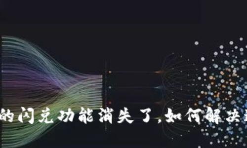 TP钱包里的闪兑功能消失了，如何解决这一困扰？