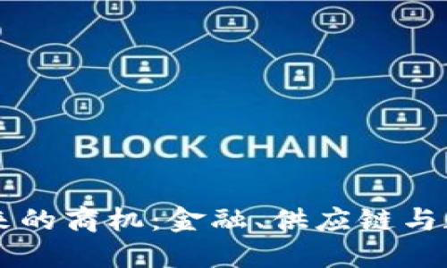 区块链技术带来的商机：金融、供应链与数字资产的未来