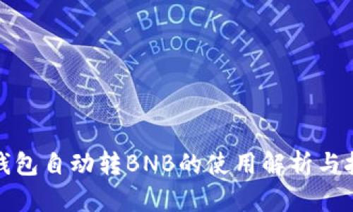 TP钱包自动转BNB的使用解析与技巧