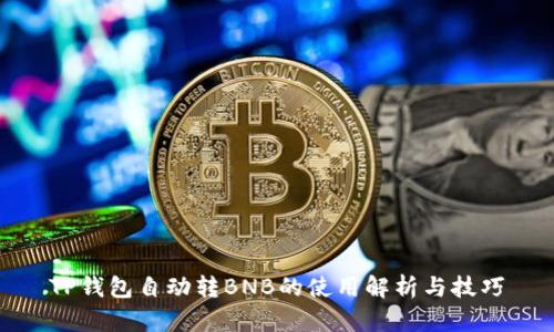 TP钱包自动转BNB的使用解析与技巧
