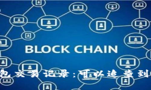 了解TP钱包交易记录：可以追查到哪些信息？