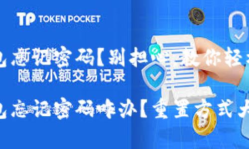 t p钱包忘记密码？别担心，教你轻松找回！

t p钱包忘记密码咋办？重置方式大揭秘！