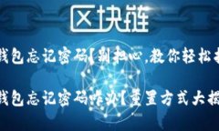 t p钱包忘记密码？别担心