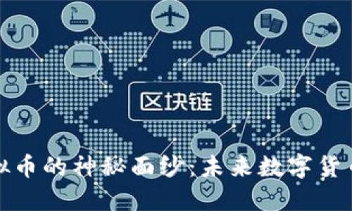 揭开XCH虚拟币的神秘面纱：未来数字货币的希望之星