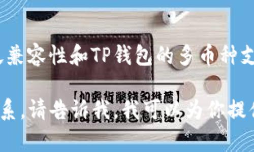 在提到DOT（波卡的原生代币）和TP钱包时，它们之间的联系主要体现在波卡生态系统的广泛兼容性和TP钱包的多币种支持上。TP钱包是一款去中心化的钱包，支持多种区块链资产，包括波卡生态中的代币，如DOT。

如果你想了解如何在TP钱包中使用DOT或者有关波卡生态系统和TP钱包之间的更深层次关系，请告诉我，我可以为你提供更多详细信息！
