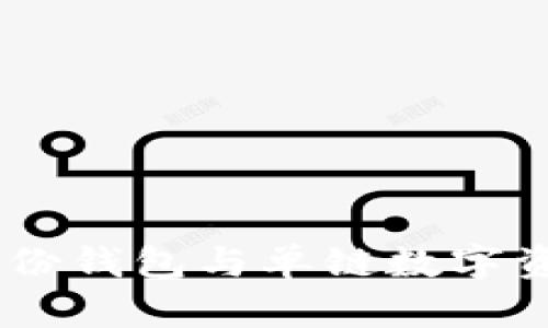 TP钱包：身份钱包与单链数字资产的融合