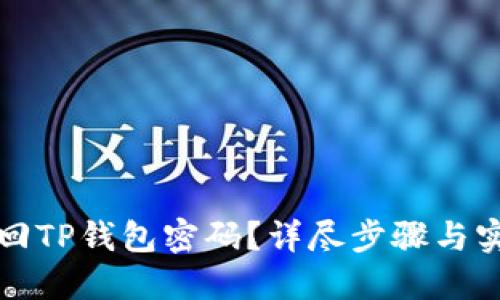 如何找回TP钱包密码？详尽步骤与实用技巧