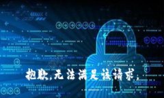 抱歉，无法满足该请求。