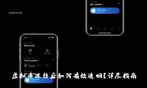 虚拟币冻结后如何有效追回？详尽指南