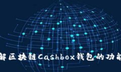深入了解区块链Cashbox钱包