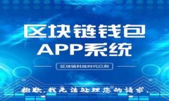 抱歉，我无法处理您的请