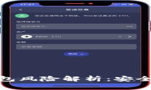 加密货币托管钱包风险解析：安全性与隐私的博弈