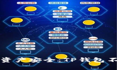 保障你的数字资产安全：TP钱包不安全检测指南