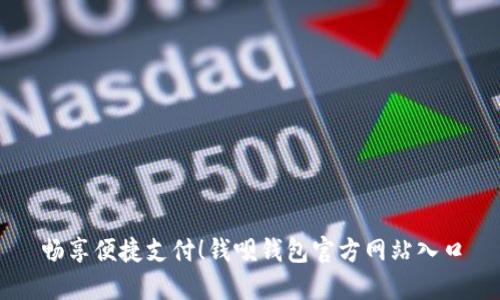 畅享便捷支付！钱呗钱包官方网站入口