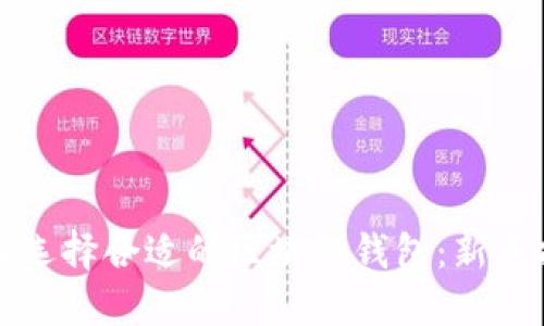 如何选择合适的区块链钱包：新手指南